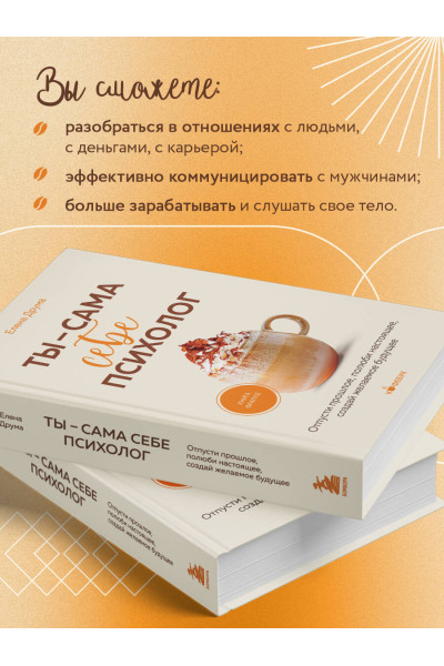 Елена Друма: Ты - сама себе психолог. Отпусти прошлое, полюби настоящее, создай желаемое будущее.