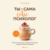 Елена Друма: Ты - сама себе психолог. Отпусти прошлое, полюби настоящее, создай желаемое будущее.