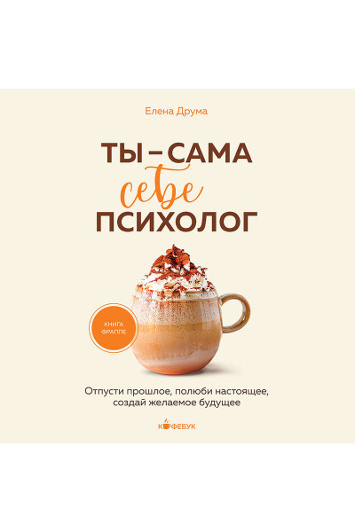 Елена Друма: Ты - сама себе психолог. Отпусти прошлое, полюби настоящее, создай желаемое будущее.