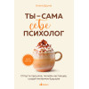 Елена Друма: Ты - сама себе психолог. Отпусти прошлое, полюби настоящее, создай желаемое будущее.