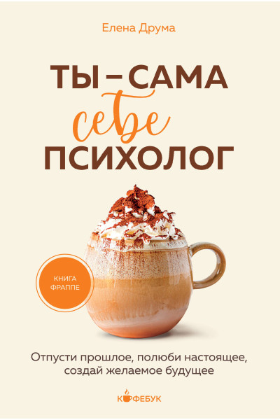Елена Друма: Ты - сама себе психолог. Отпусти прошлое, полюби настоящее, создай желаемое будущее.
