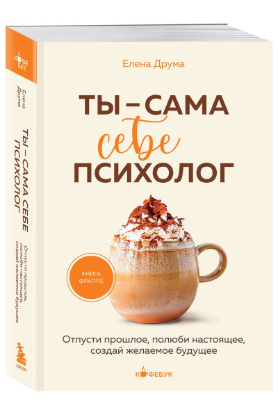 Елена Друма: Ты - сама себе психолог. Отпусти прошлое, полюби настоящее, создай желаемое будущее.
