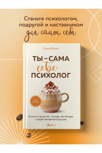 Ты - сама себе психолог. Отпусти прошлое, полюби настоящее, создай желаемое будущее.