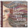 Анна Фенина: Одна девочка тропу искала
