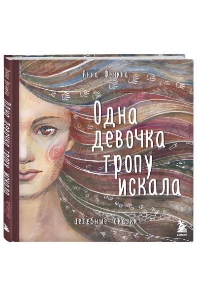 Анна Фенина: Одна девочка тропу искала