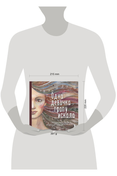 Анна Фенина: Одна девочка тропу искала