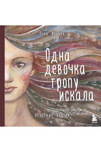 Одна девочка тропу искала