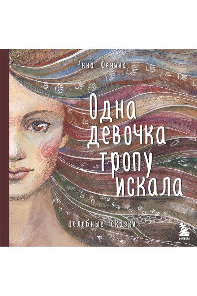 Анна Фенина: Одна девочка тропу искала