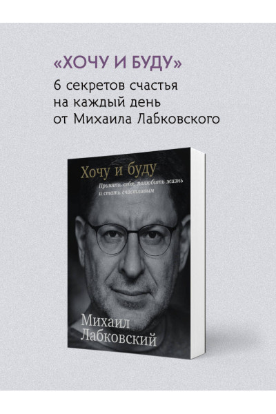 Михаил Лабковский: ВЕСЬ ЛАБКОВСКИЙ в одной книге. Хочу и буду. Люблю и понимаю. Привет из детства