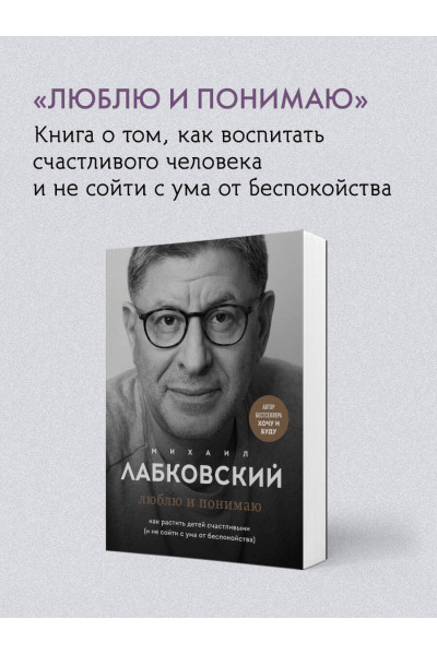 Михаил Лабковский: ВЕСЬ ЛАБКОВСКИЙ в одной книге. Хочу и буду. Люблю и понимаю. Привет из детства