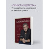 Михаил Лабковский: ВЕСЬ ЛАБКОВСКИЙ в одной книге. Хочу и буду. Люблю и понимаю. Привет из детства