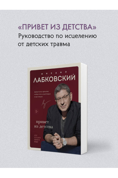 Михаил Лабковский: ВЕСЬ ЛАБКОВСКИЙ в одной книге. Хочу и буду. Люблю и понимаю. Привет из детства