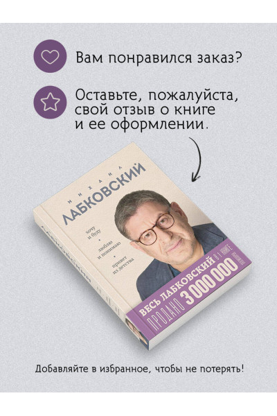 Михаил Лабковский: ВЕСЬ ЛАБКОВСКИЙ в одной книге. Хочу и буду. Люблю и понимаю. Привет из детства