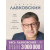 Михаил Лабковский: ВЕСЬ ЛАБКОВСКИЙ в одной книге. Хочу и буду. Люблю и понимаю. Привет из детства