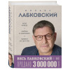Михаил Лабковский: ВЕСЬ ЛАБКОВСКИЙ в одной книге. Хочу и буду. Люблю и понимаю. Привет из детства