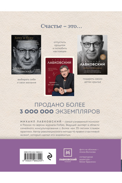 Михаил Лабковский: ВЕСЬ ЛАБКОВСКИЙ в одной книге. Хочу и буду. Люблю и понимаю. Привет из детства