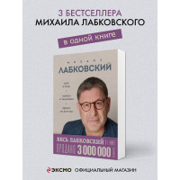 ВЕСЬ ЛАБКОВСКИЙ в одной книге. Хочу и буду. Люблю и понимаю. Привет из детства