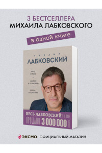 ВЕСЬ ЛАБКОВСКИЙ в одной книге. Хочу и буду. Люблю и понимаю. Привет из детства