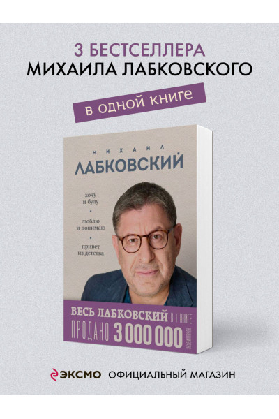 Михаил Лабковский: ВЕСЬ ЛАБКОВСКИЙ в одной книге. Хочу и буду. Люблю и понимаю. Привет из детства
