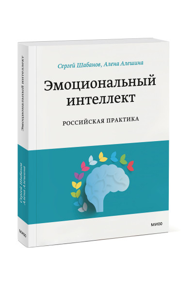: Эмоциональный интеллект. Российская практика