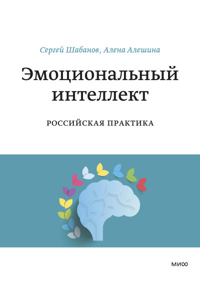 : Эмоциональный интеллект. Российская практика