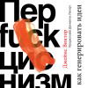 Джеймс Виктор: Перфакционизм. Как генерировать идеи