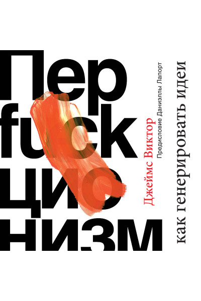 Джеймс Виктор: Перфакционизм. Как генерировать идеи