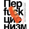 Джеймс Виктор: Перфакционизм. Как генерировать идеи