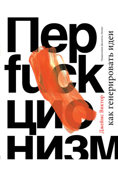 Джеймс Виктор: Перфакционизм. Как генерировать идеи