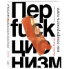 Джеймс Виктор: Перфакционизм. Как генерировать идеи