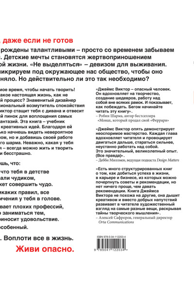 Джеймс Виктор: Перфакционизм. Как генерировать идеи