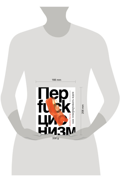 Джеймс Виктор: Перфакционизм. Как генерировать идеи