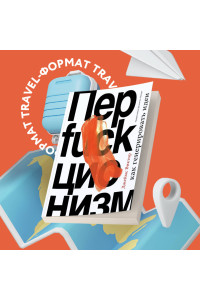 Перфакционизм. Как генерировать идеи