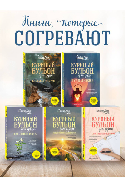 Эми Ньюмарк: Куриный бульон для души. Чудо любви. 101 история о надежде, родственных душах и магии чувств