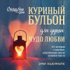 Эми Ньюмарк: Куриный бульон для души. Чудо любви. 101 история о надежде, родственных душах и магии чувств