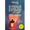 Эми Ньюмарк: Куриный бульон для души. Чудо любви. 101 история о надежде, родственных душах и магии чувств