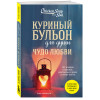 Эми Ньюмарк: Куриный бульон для души. Чудо любви. 101 история о надежде, родственных душах и магии чувств