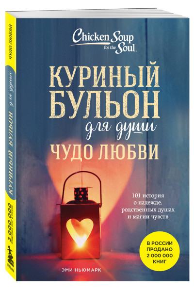 Эми Ньюмарк: Куриный бульон для души. Чудо любви. 101 история о надежде, родственных душах и магии чувств