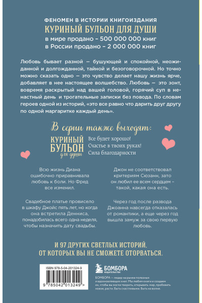 Эми Ньюмарк: Куриный бульон для души. Чудо любви. 101 история о надежде, родственных душах и магии чувств