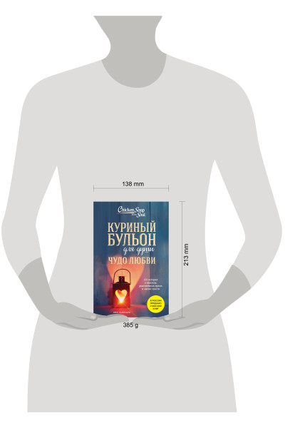 Эми Ньюмарк: Куриный бульон для души. Чудо любви. 101 история о надежде, родственных душах и магии чувств