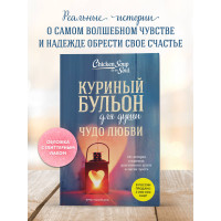 Куриный бульон для души. Чудо любви. 101 история о надежде, родственных душах и магии чувств