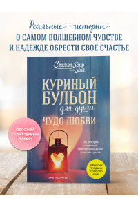 Куриный бульон для души. Чудо любви. 101 история о надежде, родственных душах и магии чувств