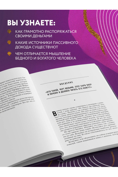 Харв Т. Экер: Думай как миллионер. 17 уроков состоятельности для тех, кто готов разбогатеть
