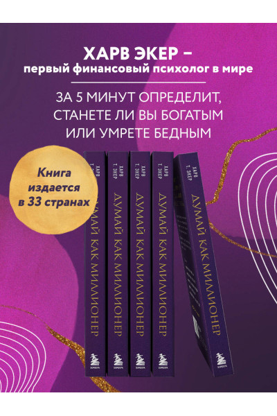 Харв Т. Экер: Думай как миллионер. 17 уроков состоятельности для тех, кто готов разбогатеть