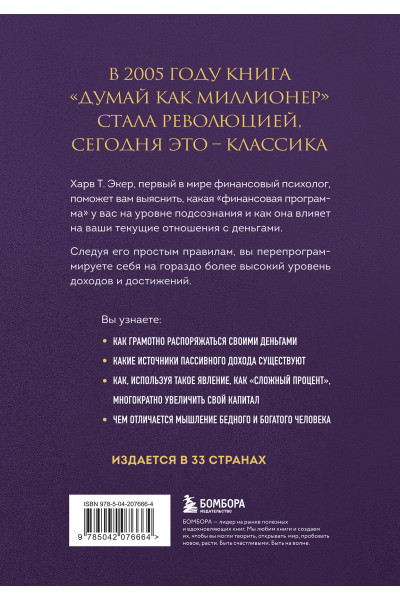 Харв Т. Экер: Думай как миллионер. 17 уроков состоятельности для тех, кто готов разбогатеть
