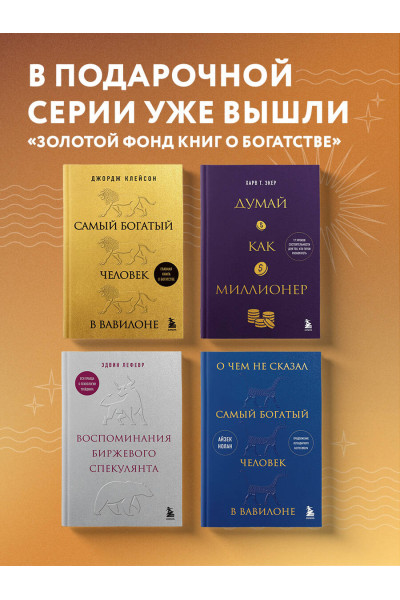 Харв Т. Экер: Думай как миллионер. 17 уроков состоятельности для тех, кто готов разбогатеть