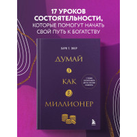 Думай как миллионер. 17 уроков состоятельности для тех, кто готов разбогатеть