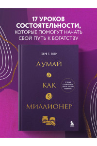 Думай как миллионер. 17 уроков состоятельности для тех, кто готов разбогатеть