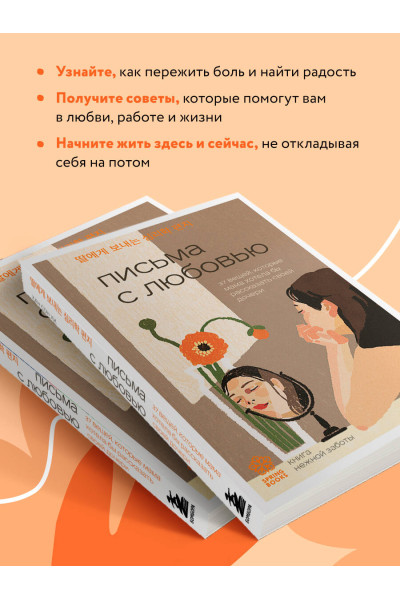 Хан Сон Хи: Письма с любовью. 37 вещей, которые мама хотела бы рассказать своей дочери