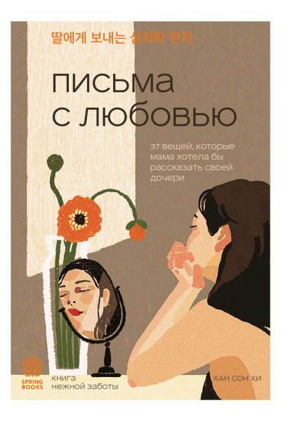 Хан Сон Хи: Письма с любовью. 37 вещей, которые мама хотела бы рассказать своей дочери
